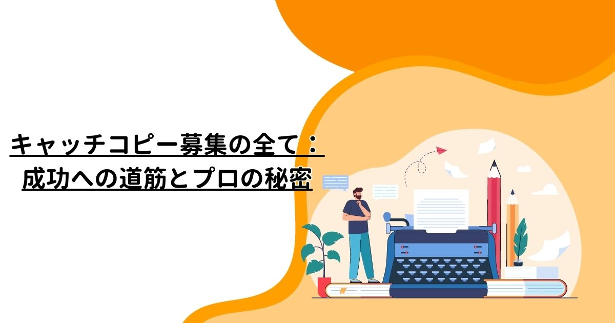 キャッチコピー募集の全て：成功への道筋とプロの秘密